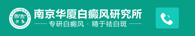 南京华厦白癜风研究所